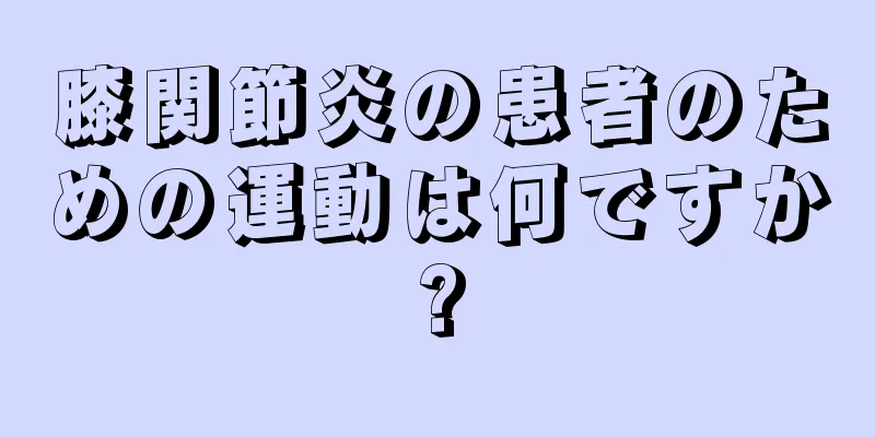 膝関節炎の患者のための運動は何ですか?