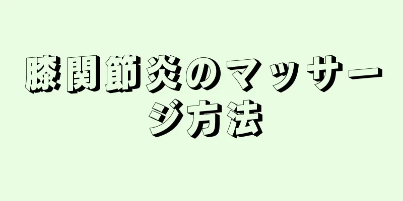 膝関節炎のマッサージ方法