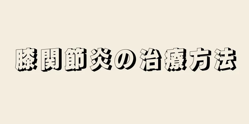 膝関節炎の治療方法
