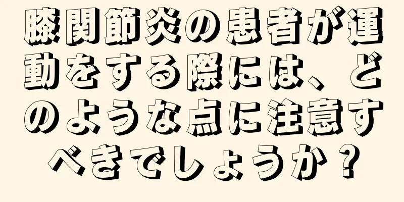 膝関節炎の患者が運動をする際には、どのような点に注意すべきでしょうか？