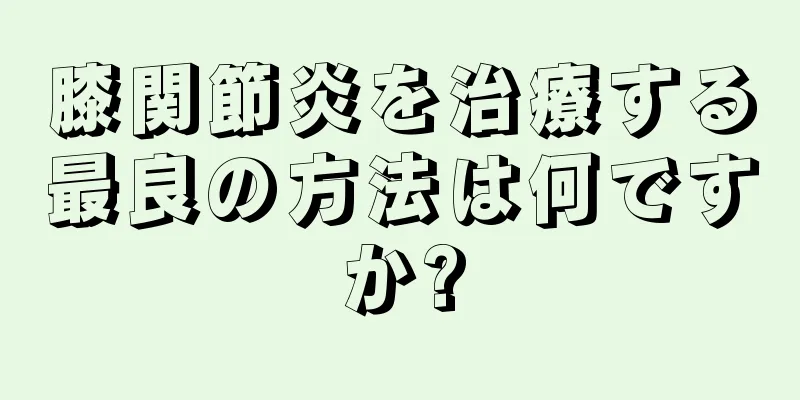 膝関節炎を治療する最良の方法は何ですか?