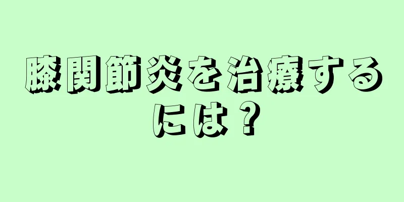膝関節炎を治療するには？