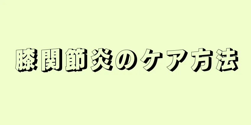 膝関節炎のケア方法