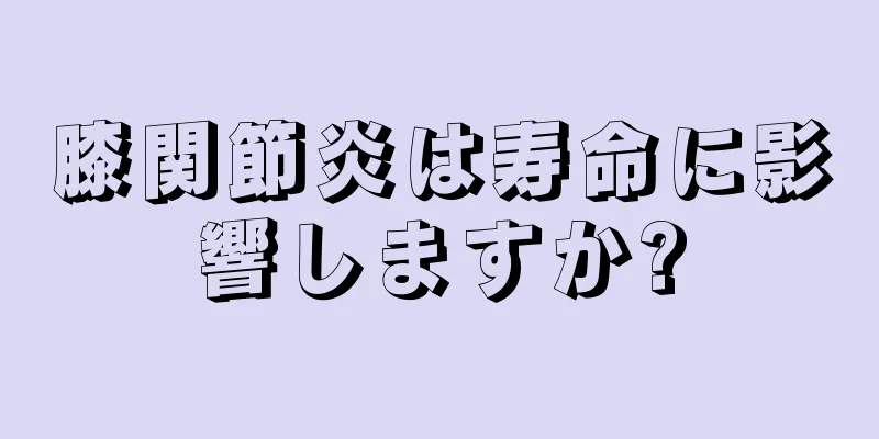 膝関節炎は寿命に影響しますか?