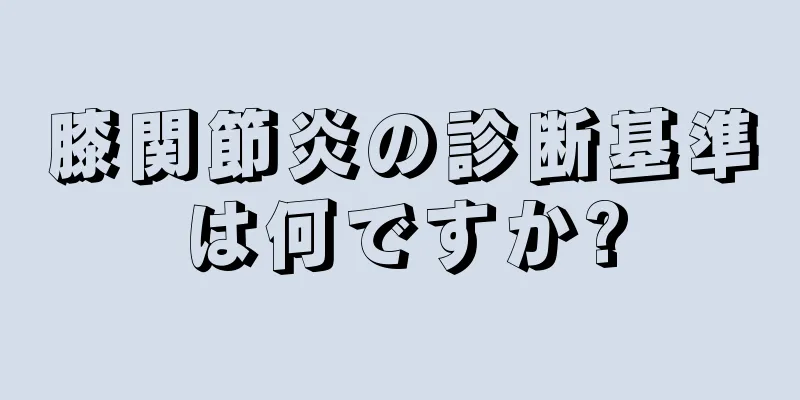 膝関節炎の診断基準は何ですか?