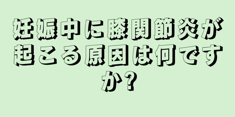 妊娠中に膝関節炎が起こる原因は何ですか?