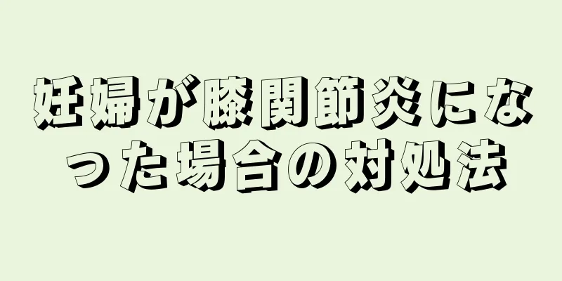 妊婦が膝関節炎になった場合の対処法