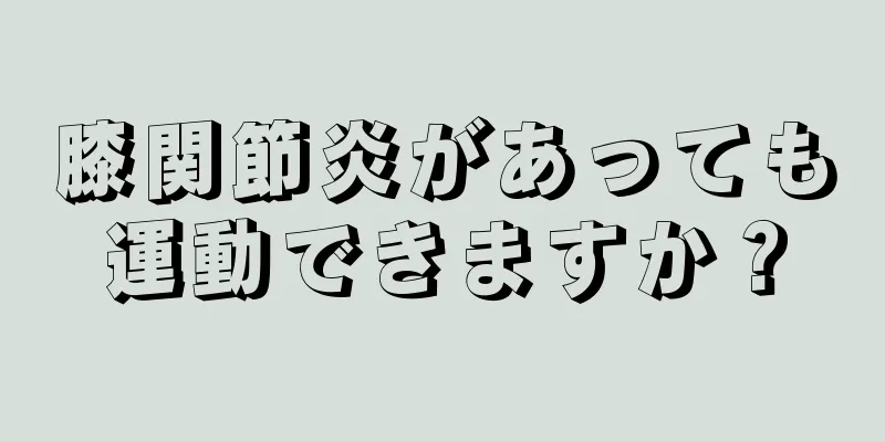 膝関節炎があっても運動できますか？