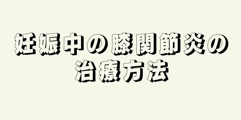 妊娠中の膝関節炎の治療方法