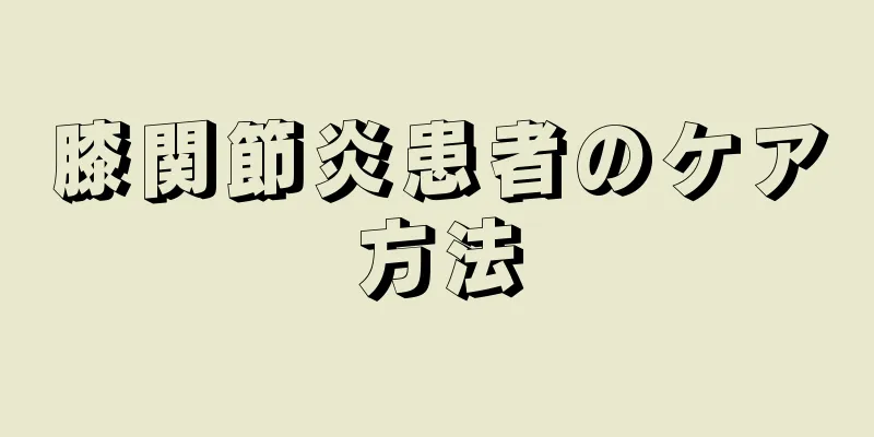 膝関節炎患者のケア方法