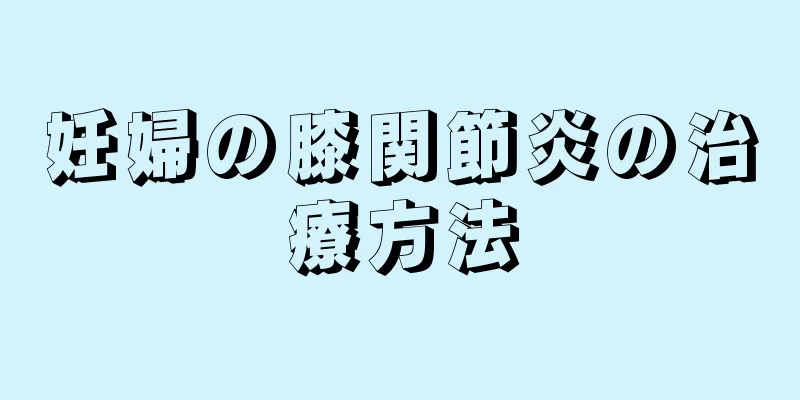 妊婦の膝関節炎の治療方法