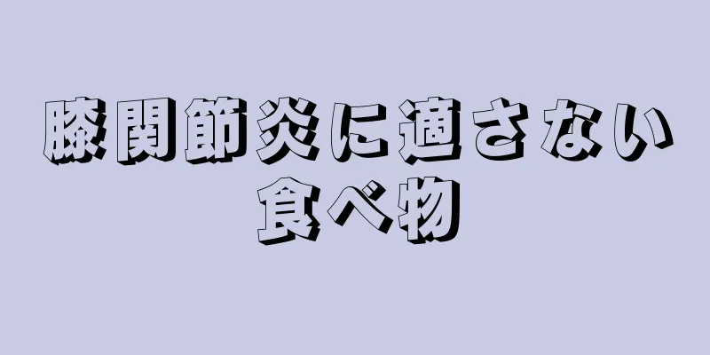 膝関節炎に適さない食べ物