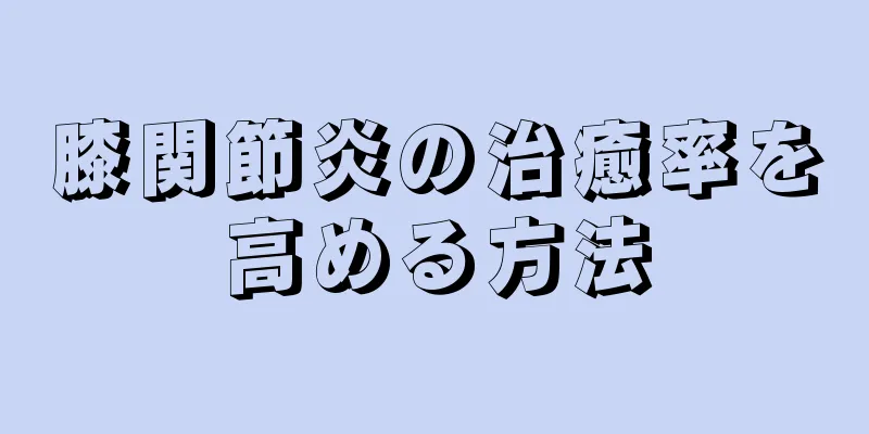 膝関節炎の治癒率を高める方法