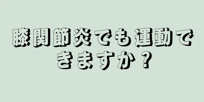 膝関節炎でも運動できますか？