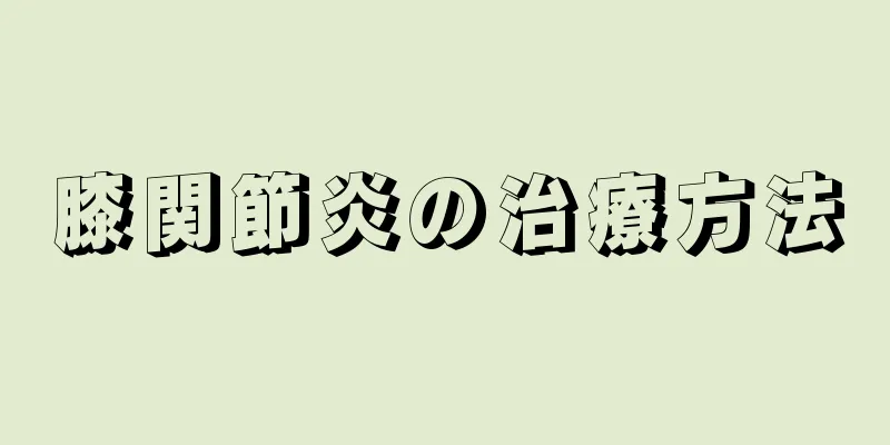 膝関節炎の治療方法