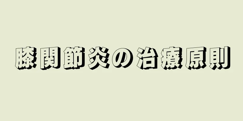 膝関節炎の治療原則