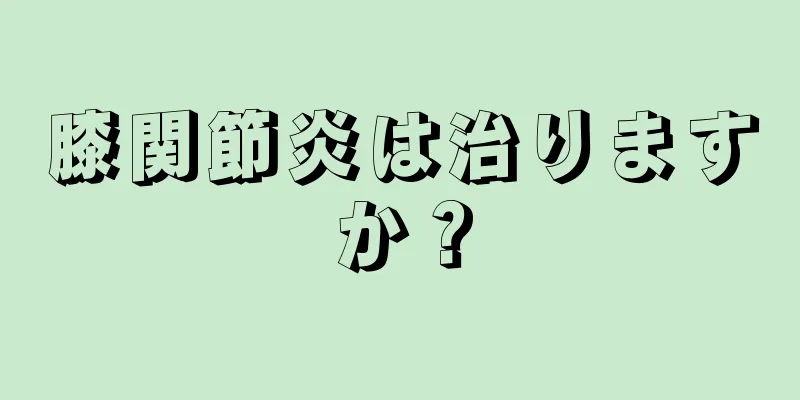 膝関節炎は治りますか？