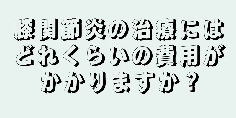 膝関節炎の治療にはどれくらいの費用がかかりますか？