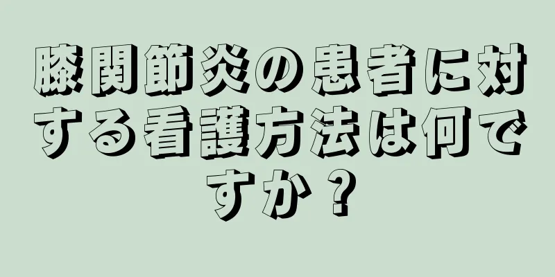 膝関節炎の患者に対する看護方法は何ですか？