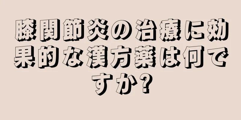 膝関節炎の治療に効果的な漢方薬は何ですか?