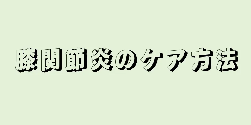 膝関節炎のケア方法