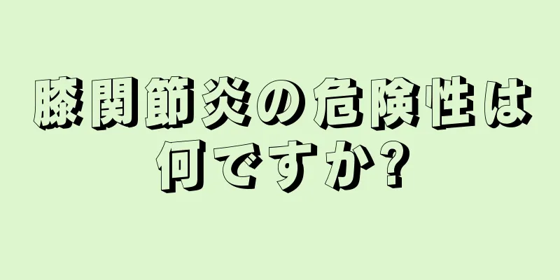 膝関節炎の危険性は何ですか?