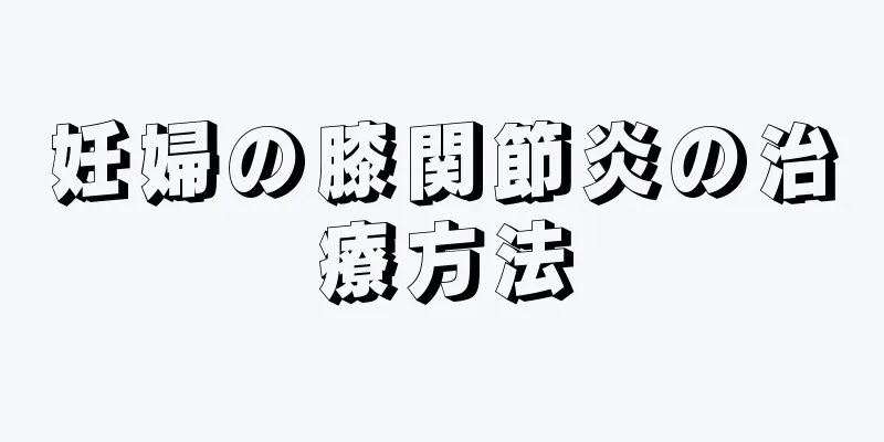 妊婦の膝関節炎の治療方法