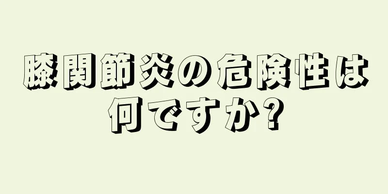 膝関節炎の危険性は何ですか?