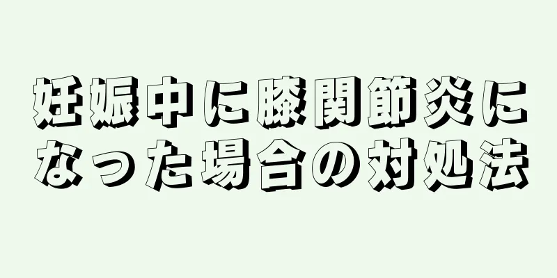 妊娠中に膝関節炎になった場合の対処法