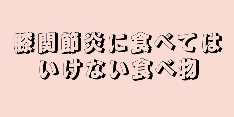 膝関節炎に食べてはいけない食べ物