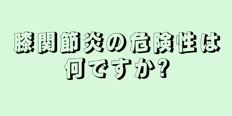 膝関節炎の危険性は何ですか?