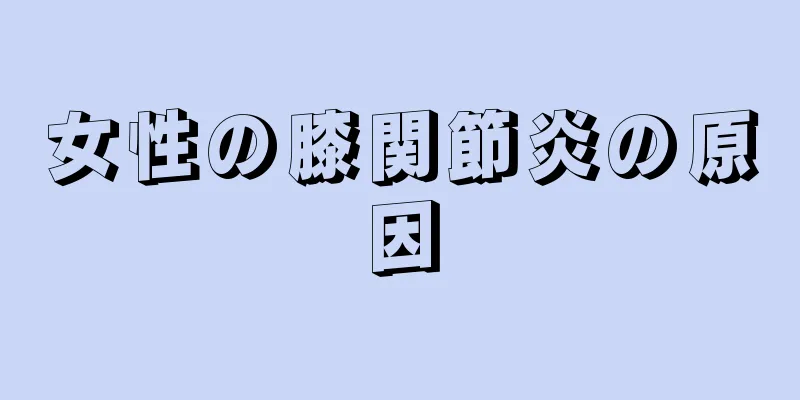 女性の膝関節炎の原因