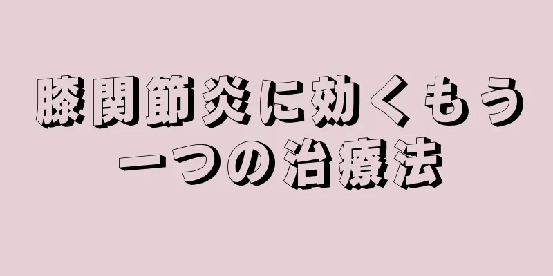 膝関節炎に効くもう一つの治療法