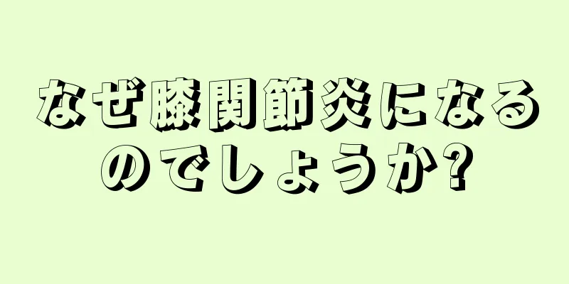なぜ膝関節炎になるのでしょうか?