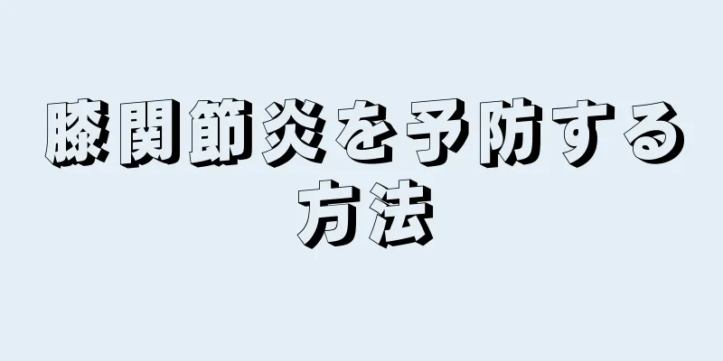 膝関節炎を予防する方法