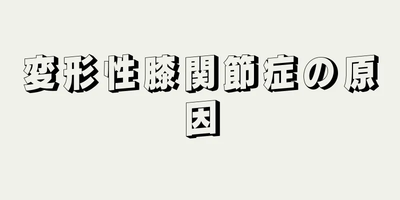 変形性膝関節症の原因