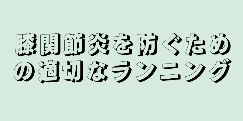膝関節炎を防ぐための適切なランニング