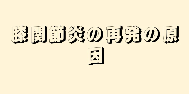 膝関節炎の再発の原因