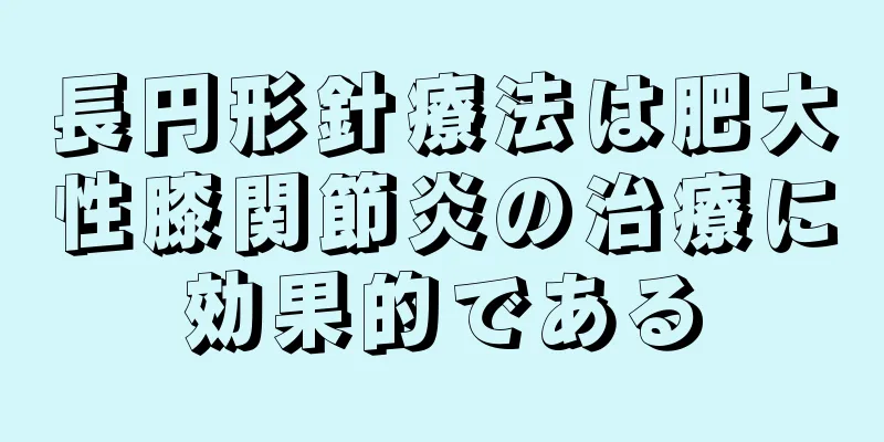 長円形針療法は肥大性膝関節炎の治療に効果的である