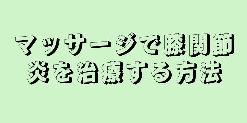 マッサージで膝関節炎を治療する方法