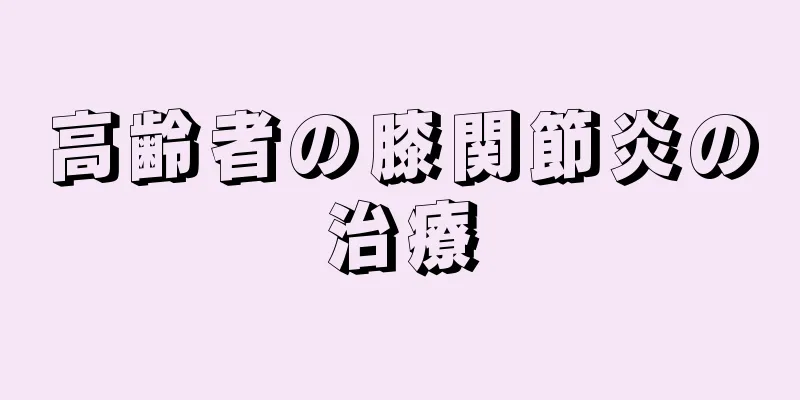 高齢者の膝関節炎の治療