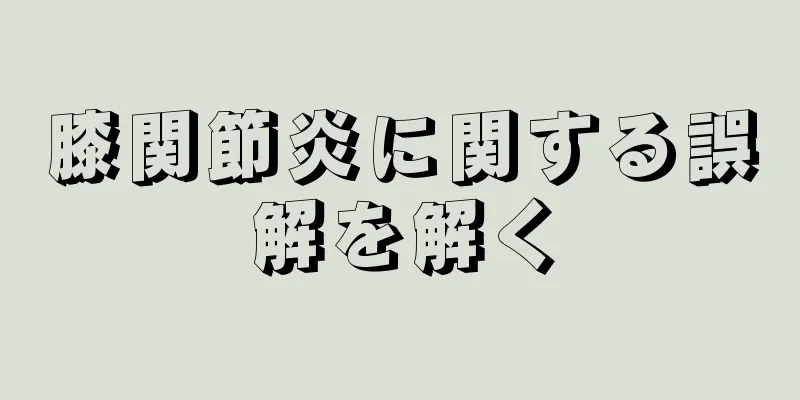膝関節炎に関する誤解を解く