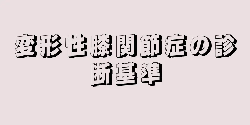 変形性膝関節症の診断基準