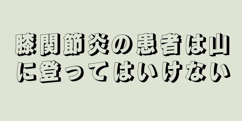 膝関節炎の患者は山に登ってはいけない