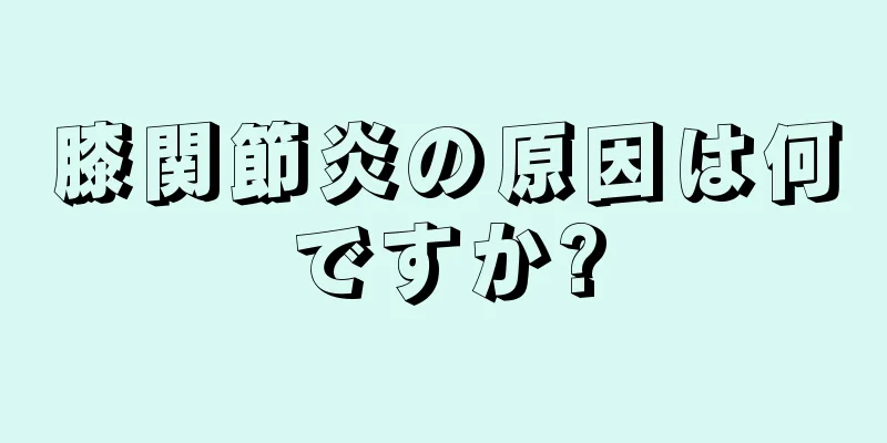 膝関節炎の原因は何ですか?