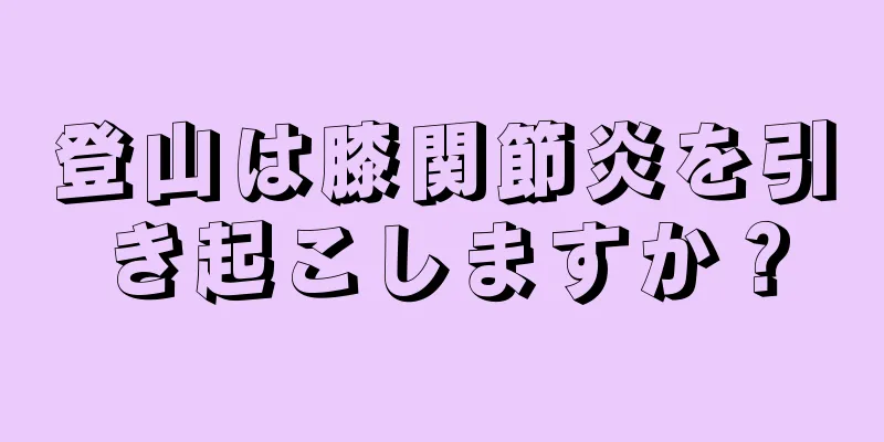 登山は膝関節炎を引き起こしますか？