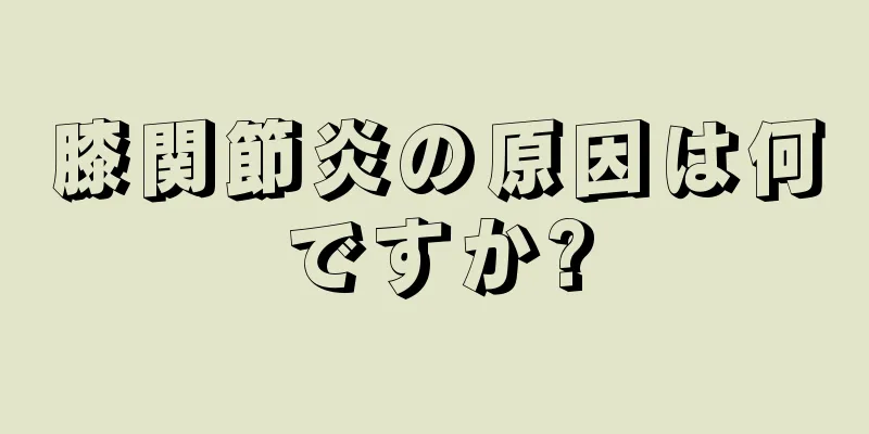 膝関節炎の原因は何ですか?