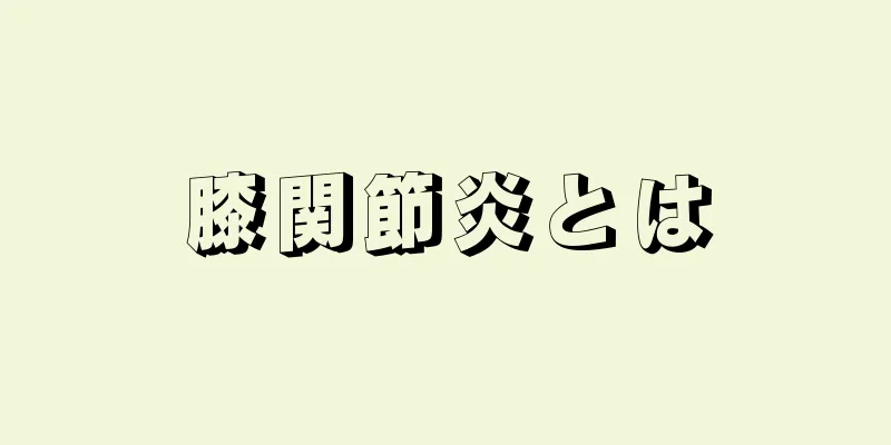 膝関節炎とは