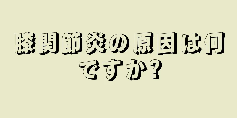 膝関節炎の原因は何ですか?