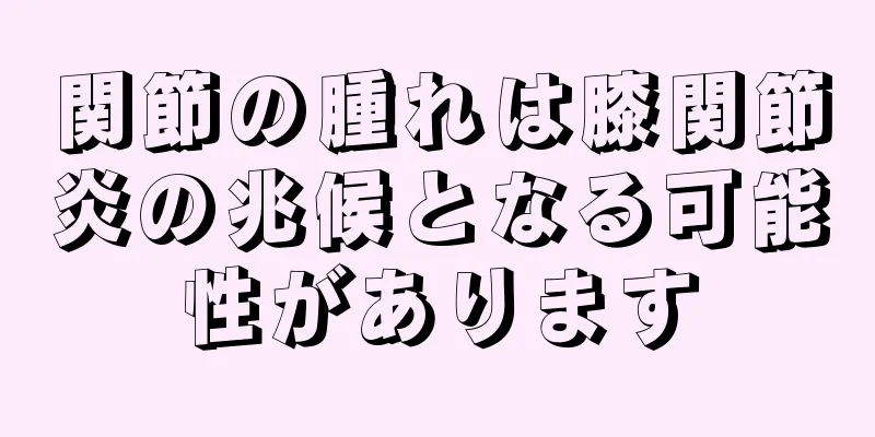 関節の腫れは膝関節炎の兆候となる可能性があります